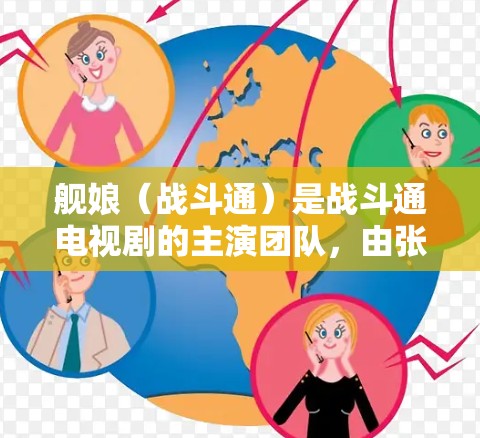 舰娘(战斗通)是战斗通电视剧的主演团队,由张译和陈词主演。用户如果想在VPN环境下观看舰娘的视频,可以选择以下几种常见的VPN服务 舰娘(战斗通)是战斗通电视剧的主演团队,由张译和陈词主演。用户如果想在VPN环境下观看舰娘的视频,可以选择以下几种常见的VPN服务