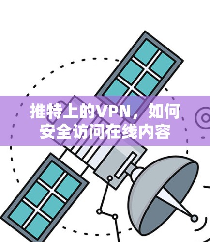 推特上的VPN，如何安全访问在线内容