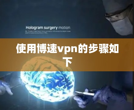 使用博速vpn的步骤如下 使用博速vpn的步骤如下