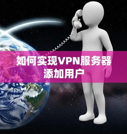 如何实现VPN服务器添加用户