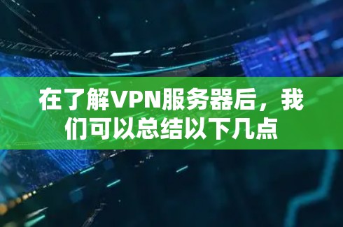 在了解VPN服务器后，我们可以总结以下几点