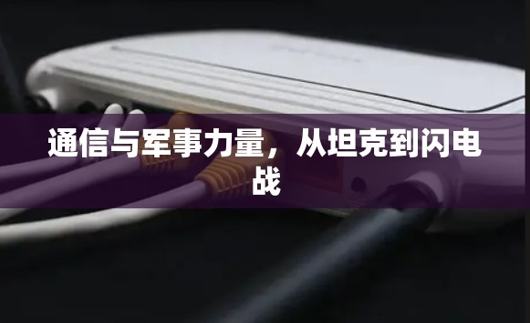 通信与军事力量，从坦克到闪电战