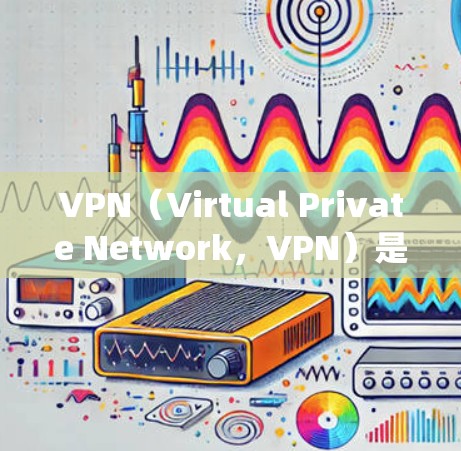 VPN(Virtual Private Network,VPN)是一种通过数字技术实现数据加密通信的网络服务,专为隐私和安全设计。接入点是VPN系统中连接到目标服务器或服务的网络入口或端口 VPN(Virtual Private Network,VPN)是一种通过数字技术实现数据加密通信的网络服务,专为隐私和安全设计。接入点是VPN系统中连接到目标服务器或服务的网络入口或端口