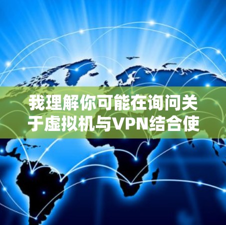 我理解你可能在询问关于虚拟机与VPN结合使用的技术可能性，但刷法这个词的具体指向不太明确。我需要先澄清几点