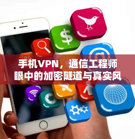 手机VPN，通信工程师眼中的加密隧道与真实风险