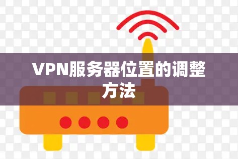 VPN服务器位置的调整方法