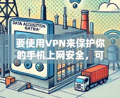 要使用VPN来保护你的手机上网安全，可以按照以下步骤操作