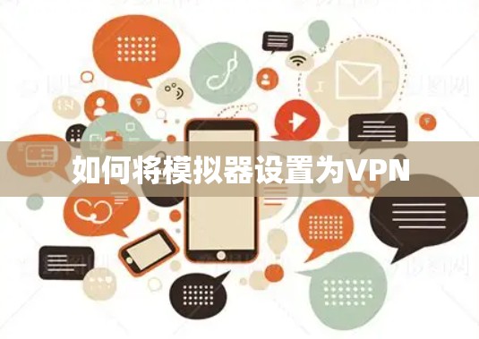 如何将模拟器设置为VPN