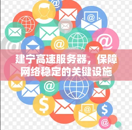 建宁高速服务器，保障网络稳定的关键设施