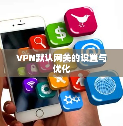 VPN默认网关的设置与优化