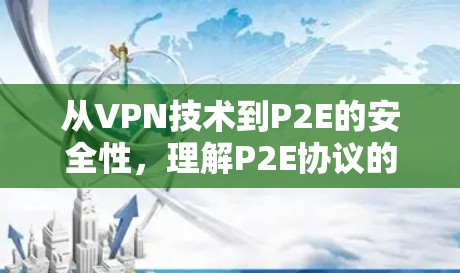 从VPN技术到P2E的安全性，理解P2E协议的重要性