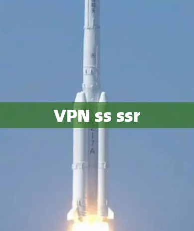 VPN ss ssr