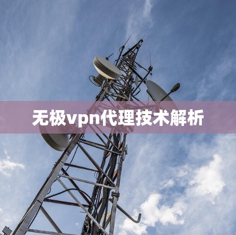 无极vpn代理技术解析