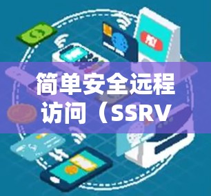 简单安全远程访问（SSRVPN）是一种简化的VPN服务，旨在提供安全和便捷的网络访问体验。以下是关于SSRVPN的详细信息
