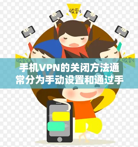手机VPN的关闭方法通常分为手动设置和通过手机制造商的保护功能。以下是一些详细的步骤