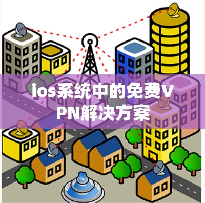 ios系统中的免费VPN解决方案