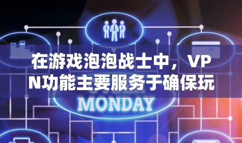 在游戏泡泡战士中，VPN功能主要服务于确保玩家能够连接到服务器，参与游戏。以下是关于游戏和VPN的详细分析