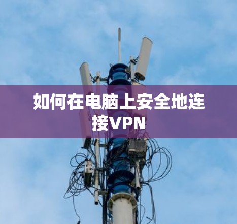 如何在电脑上安全地连接VPN