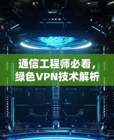 通信工程师必看，绿色VPN技术解析