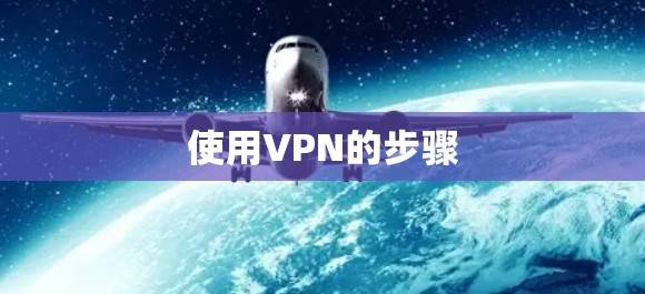 使用VPN的步骤