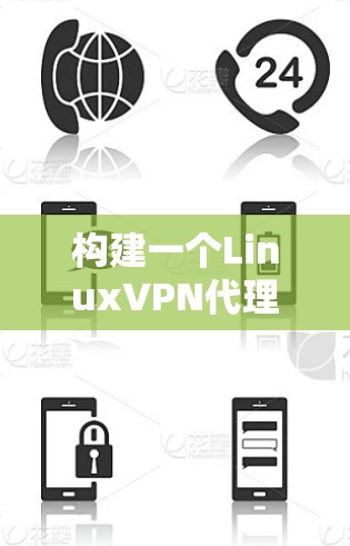 构建一个LinuxVPN代理服务器是一个复杂但可行的过程，需要综合考虑网络环境、安全性和用户需求。以下是一个分步骤的指南，帮助你理解和实现这个过程