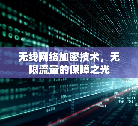 无线网络加密技术，无限流量的保障之光