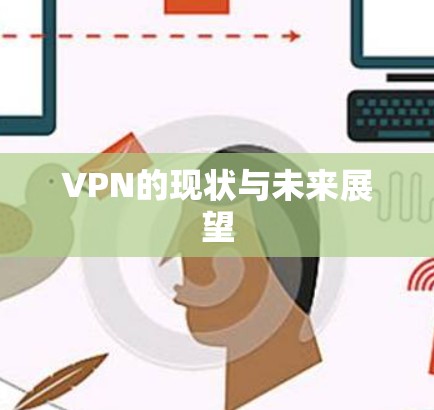 VPN的现状与未来展望