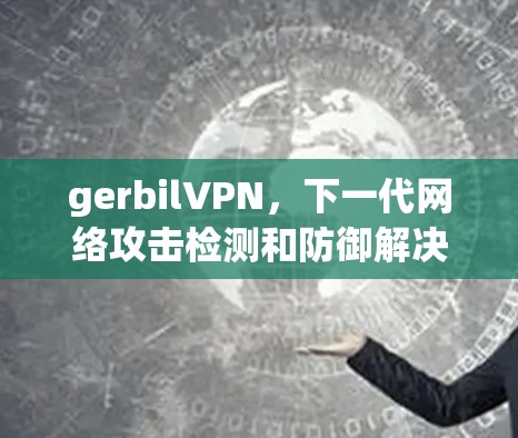 gerbilVPN，下一代网络攻击检测和防御解决方案