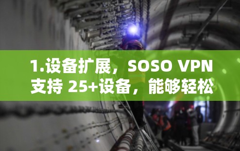 1.设备扩展，SOSO VPN 支持 25+设备，能够轻松扩展到更多设备，满足多种使用场景的需求