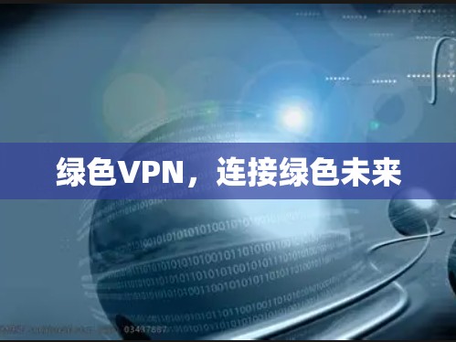 绿色VPN，连接绿色未来