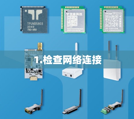 1.检查网络连接