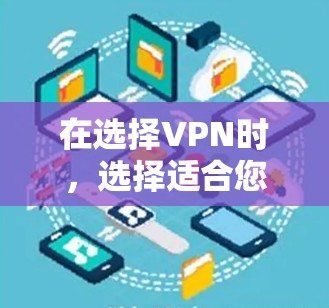 在选择VPN时，选择适合您的用户数量、访问服务器的类型和安全性需求至关重要。以下是针对不同VPN类型的具体分析