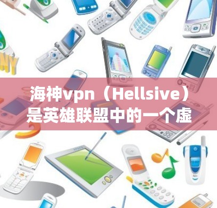 海神vpn（Hellsive）是英雄联盟中的一个虚拟货币，其发行情况和免费获取途径需要根据游戏的实际规定来了解。由于海神vpn是游戏发行的一部分，其发行数量和时间通常受到游戏公司和发行方的限制
