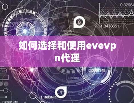 如何选择和使用evevpn代理