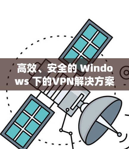 高效、安全的 Windows 下的VPN解决方案—ubuntuvpn