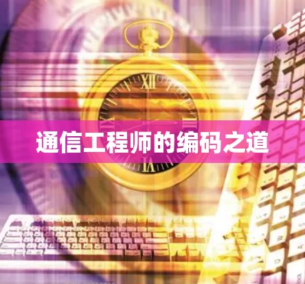 通信工程师的编码之道