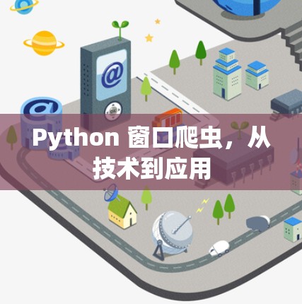 Python 窗口爬虫，从技术到应用