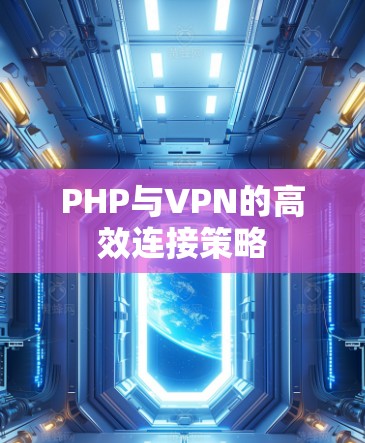 PHP与VPN的高效连接策略