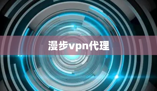 漫步vpn代理