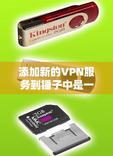 添加新的VPN服务到锤子中是一个逐步的过程，具体步骤取决于锤子的配置支持和具体需求。以下是详细的步骤指南