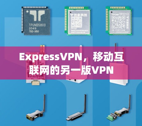ExpressVPN，移动互联网的另一版VPN