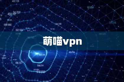 萌喵vpn