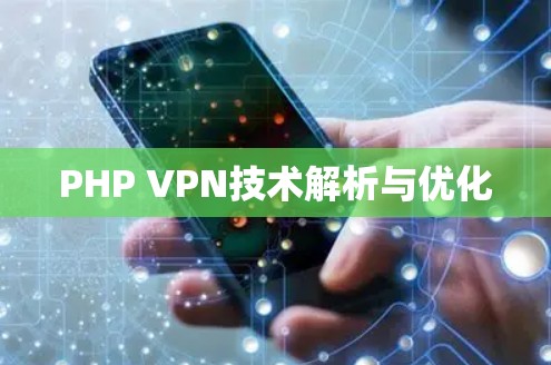 PHP VPN技术解析与优化