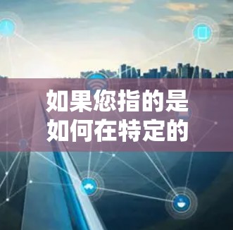 如果您指的是如何在特定的国内IP设备上使用VPN，或者需要调整VPN配置以适应您的需求，这可能涉及到技术细节。如果您能提供更多的背景信息或具体问题，我可以帮助您进一步解答