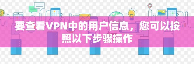 要查看VPN中的用户信息，您可以按照以下步骤操作
