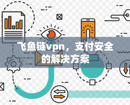 飞鱼链vpn，支付安全的解决方案