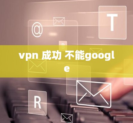 vpn 成功 不能google