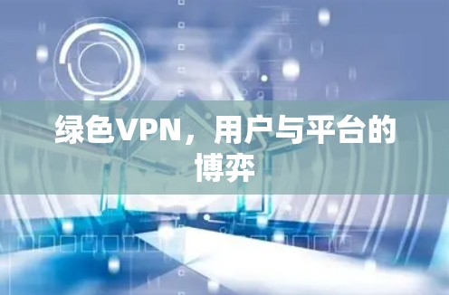 绿色VPN，用户与平台的博弈