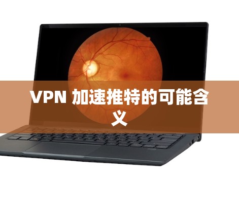 VPN 加速推特的可能含义