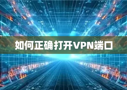 如何正确打开VPN端口
